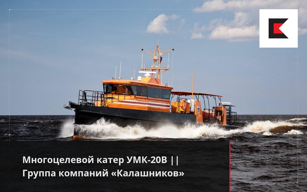 Многоцелевой катер УМК-20В || Группа компаний «Калашников»