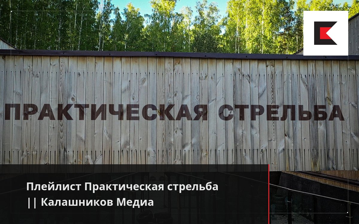 Плейлист Практическая стрельба || Калашников Медиа
