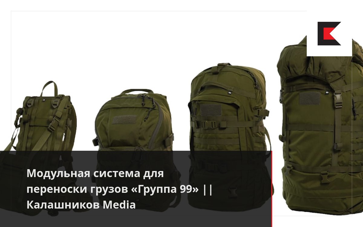 Модульная система для переноски грузов «Группа 99» || Калашников Media