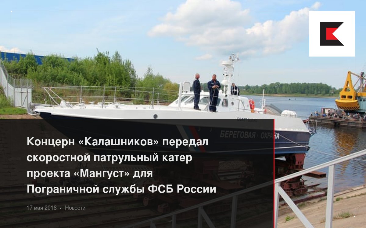 Концерн «Калашников» передал скоростной патрульный катер проекта ...