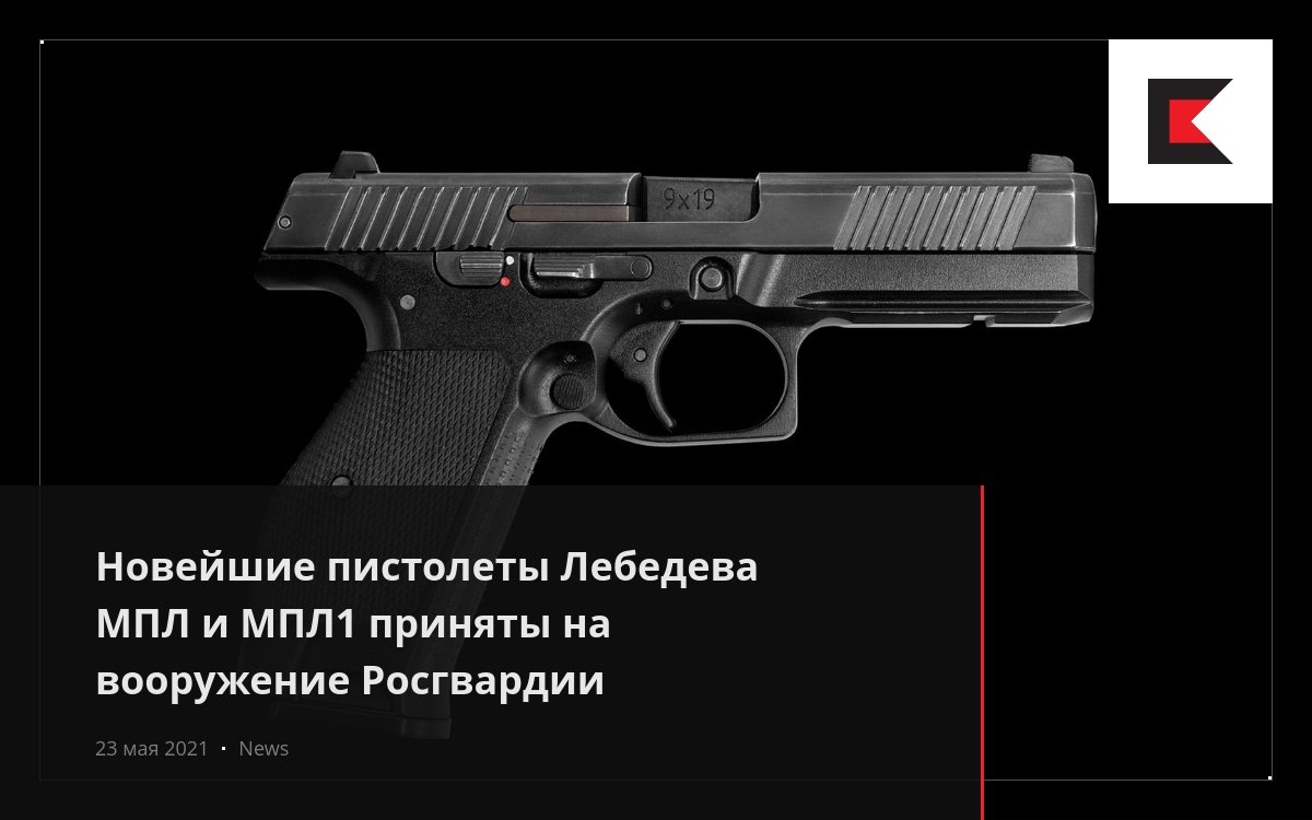 Новейшие пистолеты Лебедева МПЛ и МПЛ1 приняты на вооружение Росгвардии