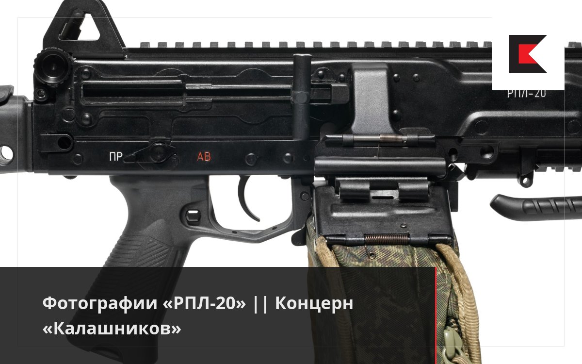 Фотографии «РПЛ-20» || Концерн «Калашников»