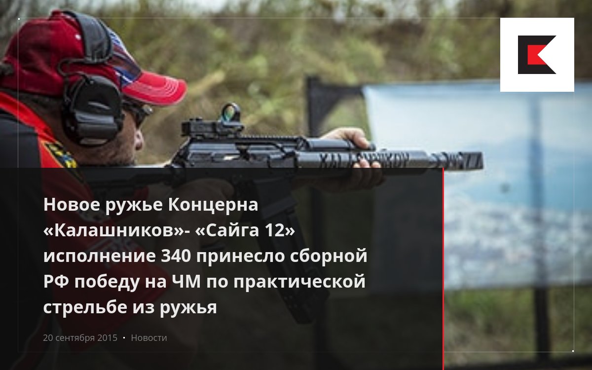 Новое ружье Концерна «Калашников» - «Сайга 12» исполнение 340 принесло ...
