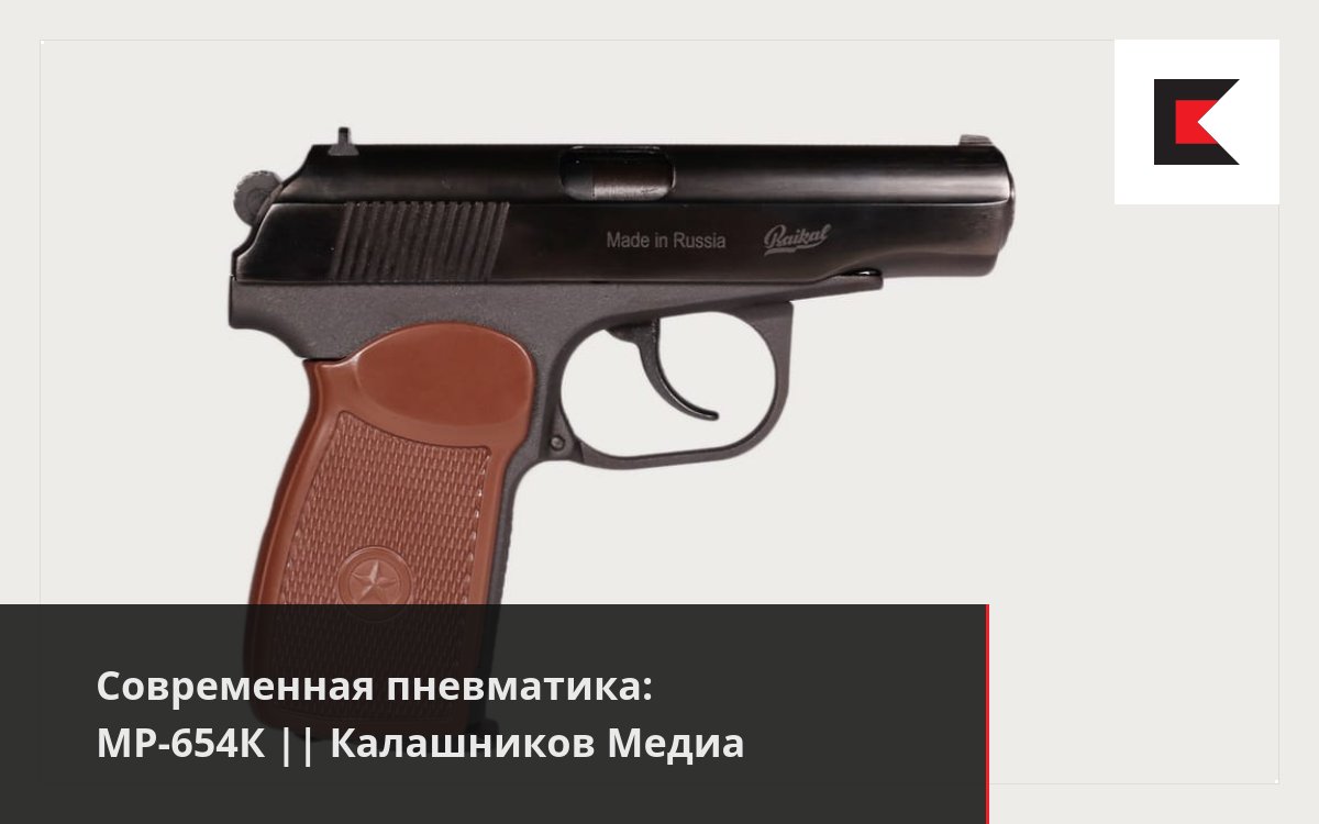 Современная пневматика: МР-654К || Калашников Медиа