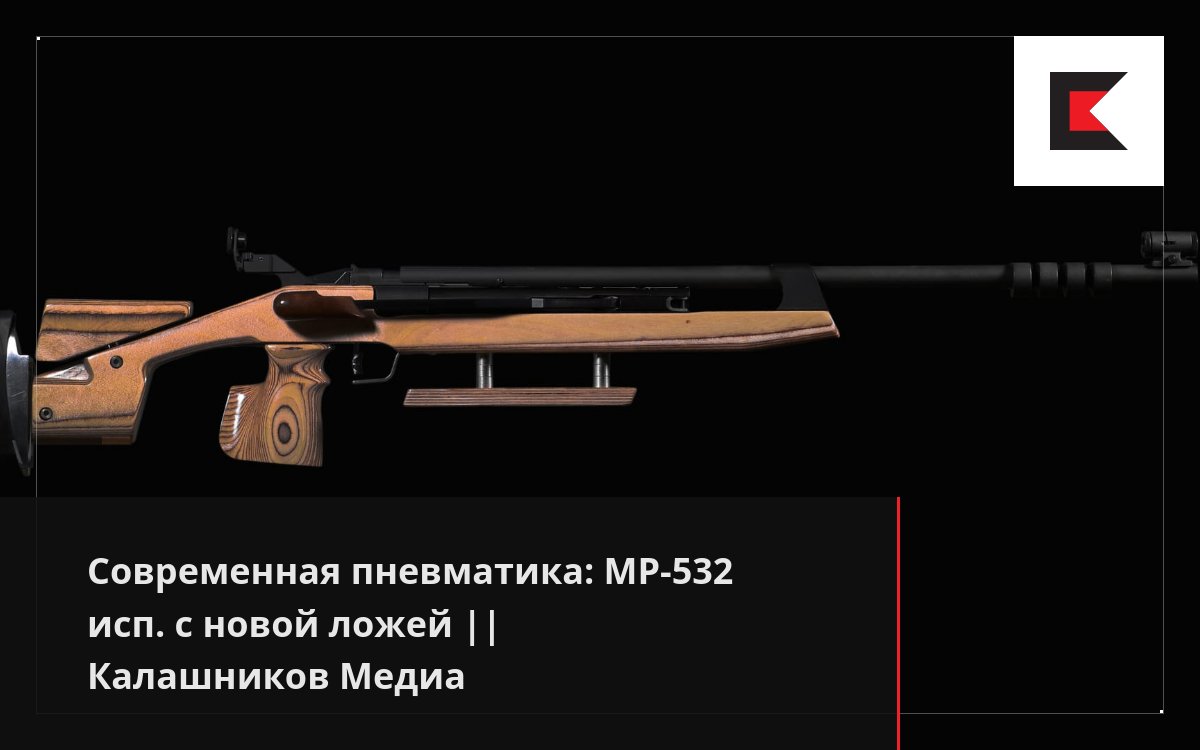 Современная пневматика: МР-532 исп. с новой ложей || Калашников Медиа