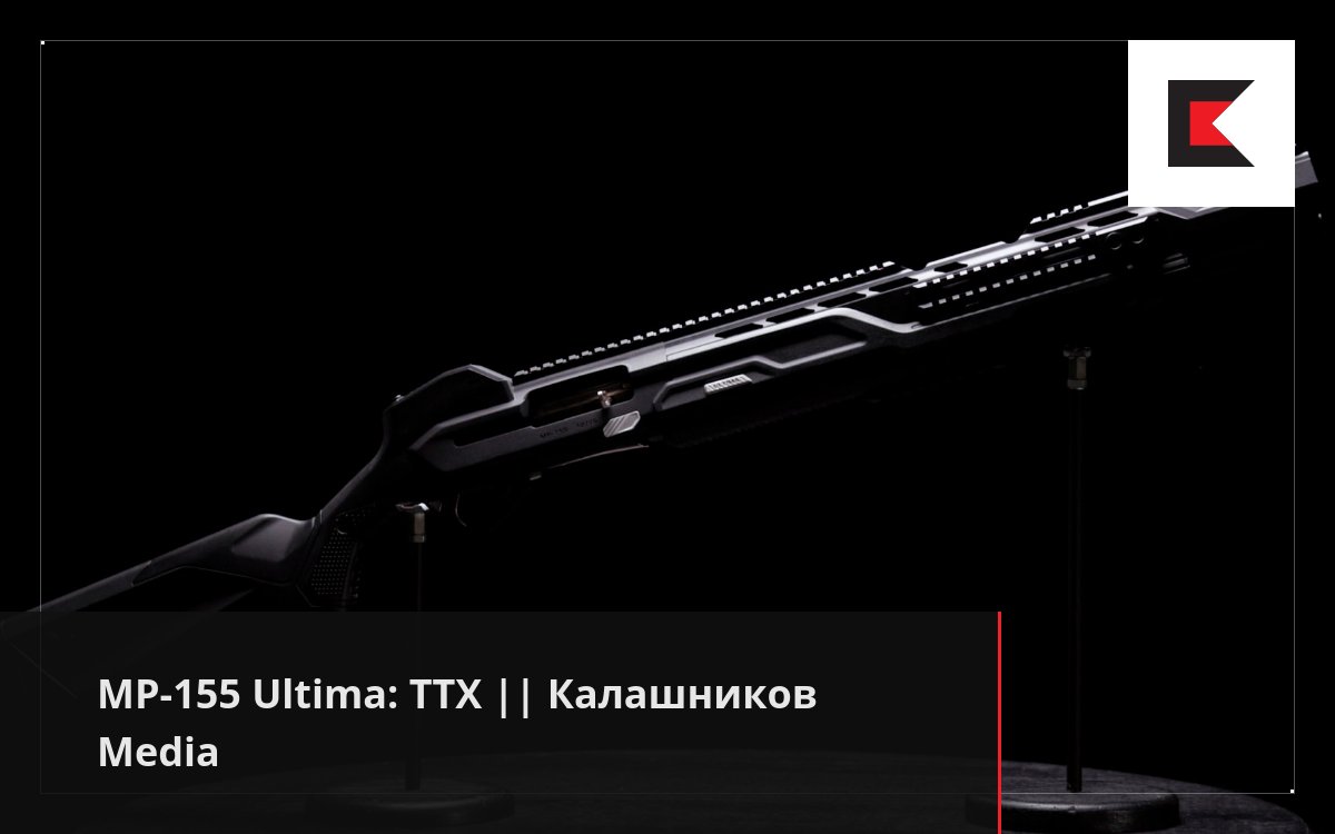 МР-155 Ultima: ТТХ || Калашников Media