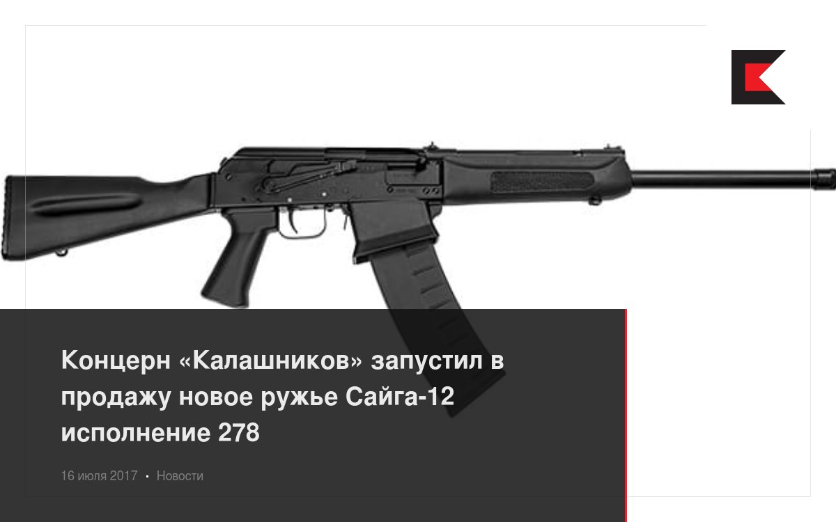 Концерн «Калашников» запустил в продажу новое ружье Сайга-12 исполнение 278