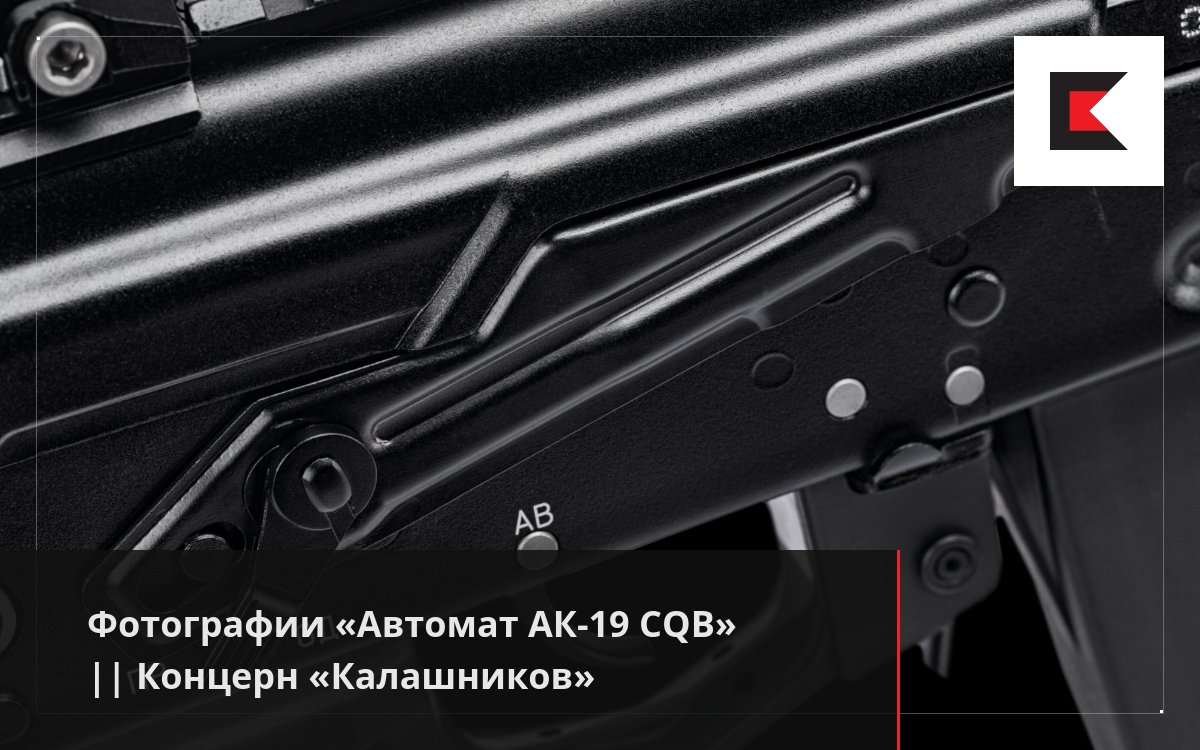 Фотографии «Автомат АК-19 CQB» || Концерн «Калашников»
