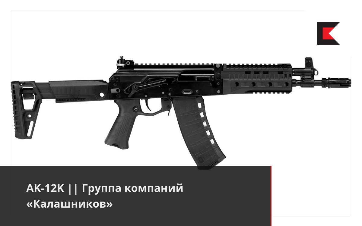 AK-12K || Группа компаний «Калашников»