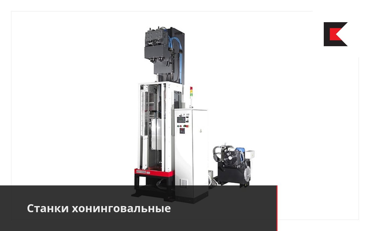 Станки хонинговальные