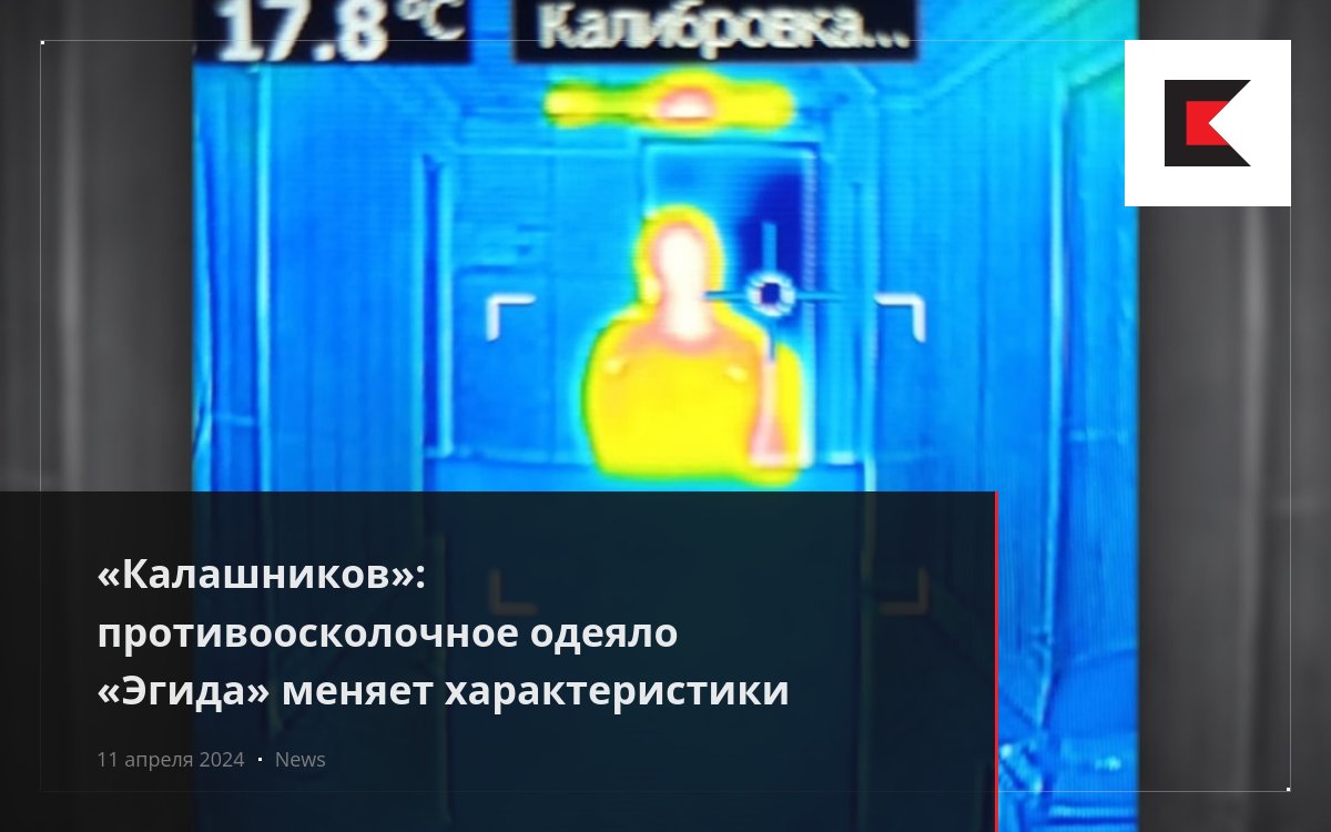 «Калашников»: противоосколочное одеяло «Эгида» меняет характеристики