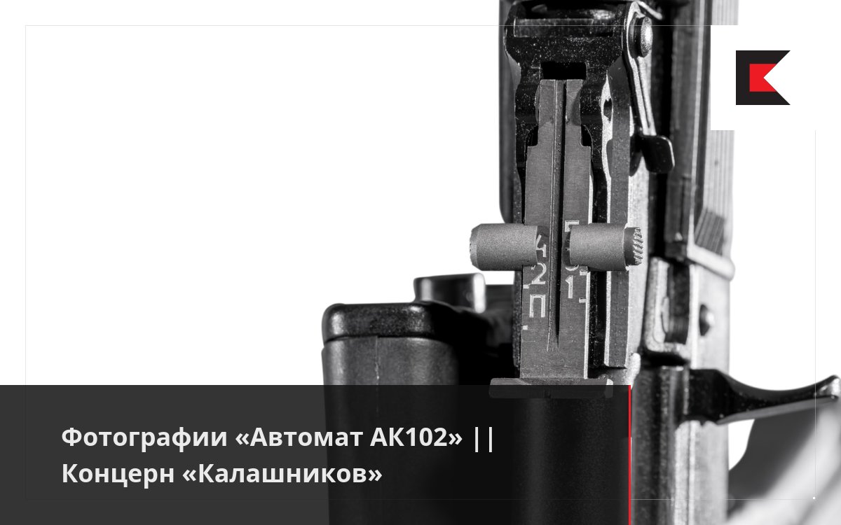 Фотографии «Автомат АК102» || Концерн «Калашников»