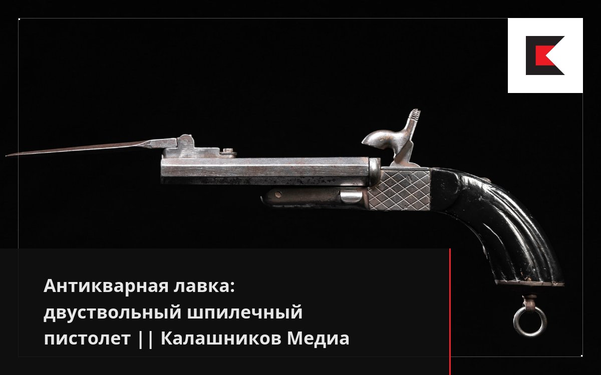 Антикварная лавка: двуствольный шпилечный пистолет || Калашников Медиа
