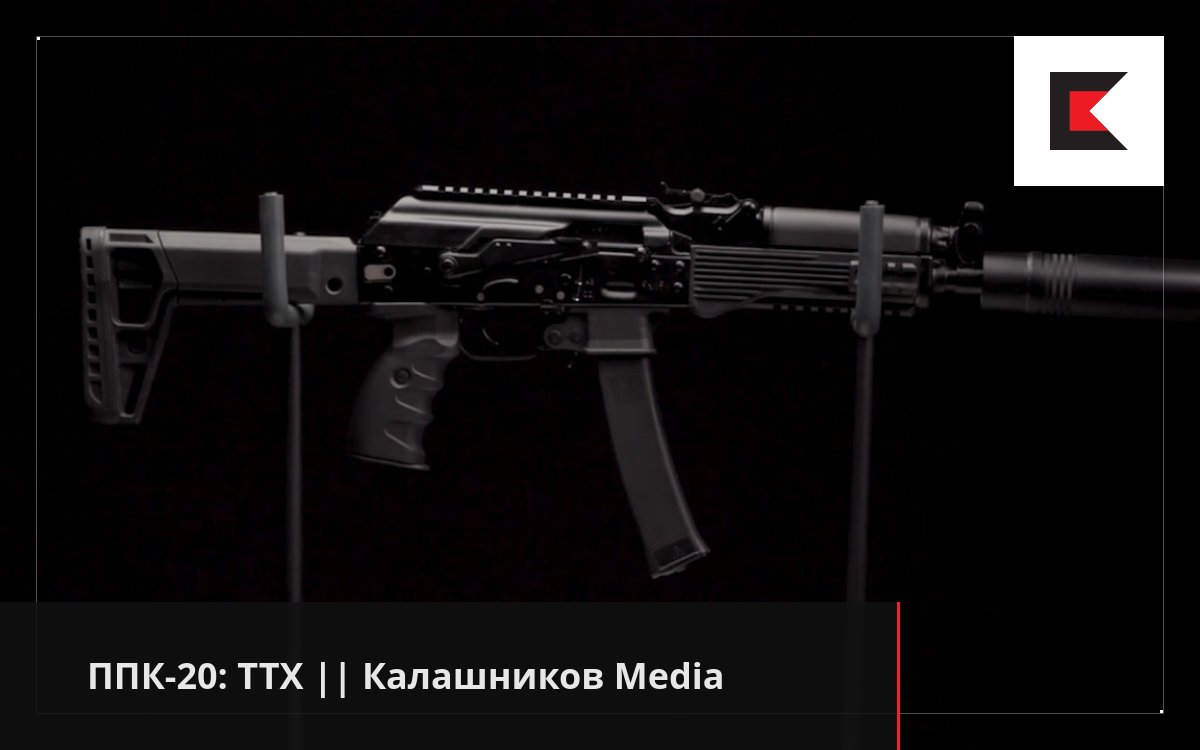 ППК-20: ТТХ || Калашников Media