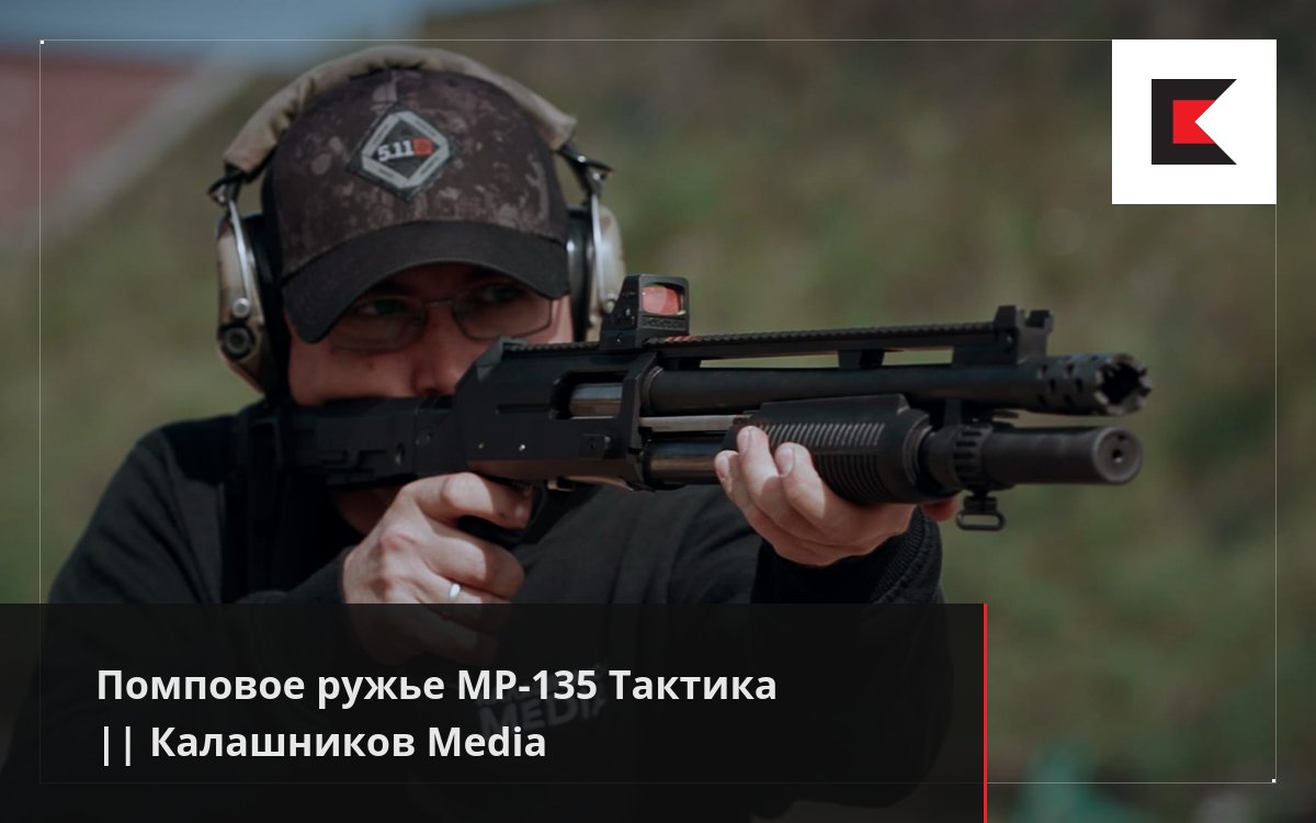 Помповое ружье МР-135 Тактика || Калашников Media