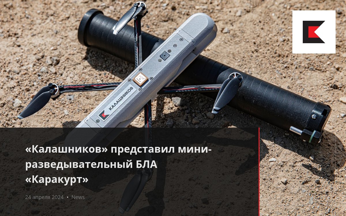 «Калашников» представил мини-разведывательный БЛА «Каракурт»