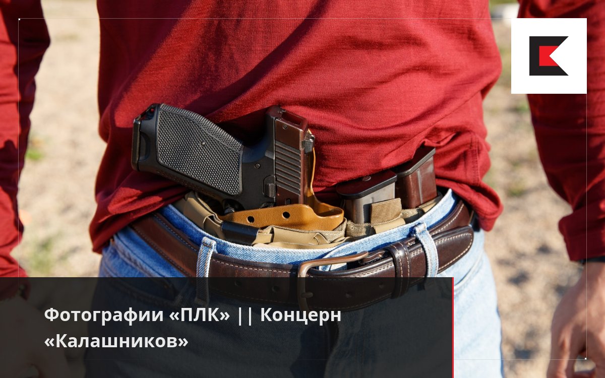 Фотографии «ПЛК» || Концерн «Калашников»