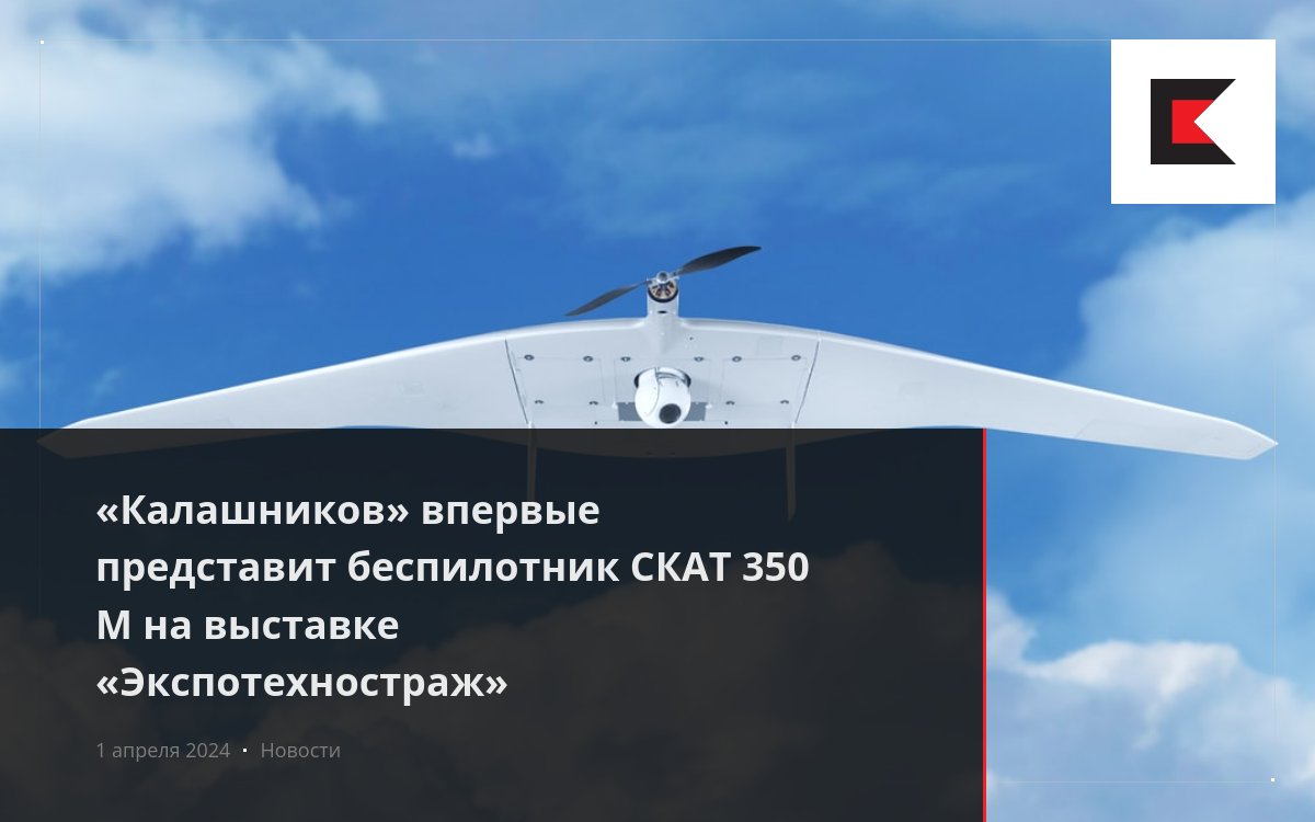 «Калашников» впервые представит беспилотник СКАТ 350 М на выставке ...