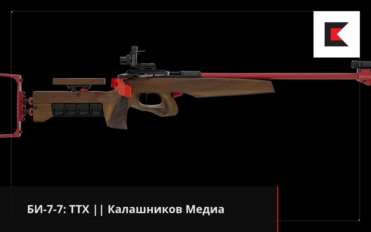 БИ-7-7: ТТХ || Калашников Медиа