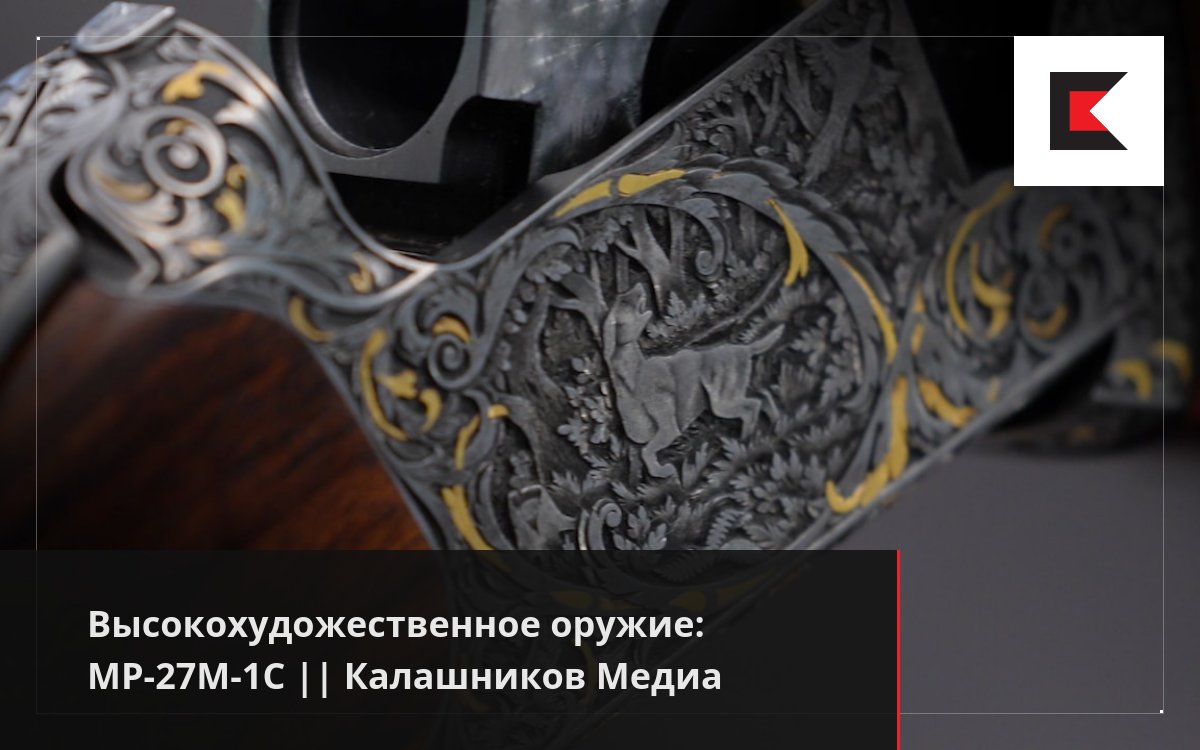 Высокохудожественное оружие: MP-27М-1С || Калашников Медиа