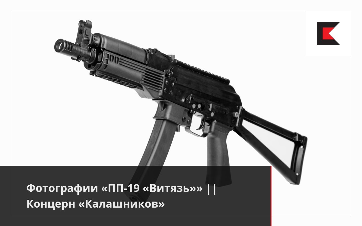 Фотографии «ПП-19 «Витязь»» || Концерн «Калашников»