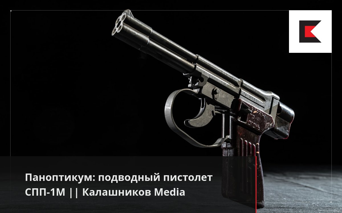 Паноптикум: подводный пистолет СПП-1М || Калашников Media