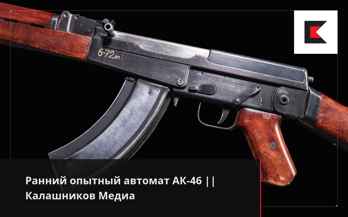 Ранний опытный автомат АК-46 || Калашников Медиа