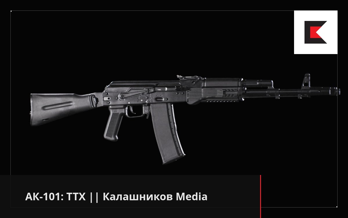 АК-101: ТТХ || Калашников Media