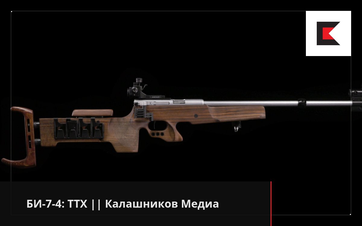 БИ-7-4: ТТХ || Калашников Медиа