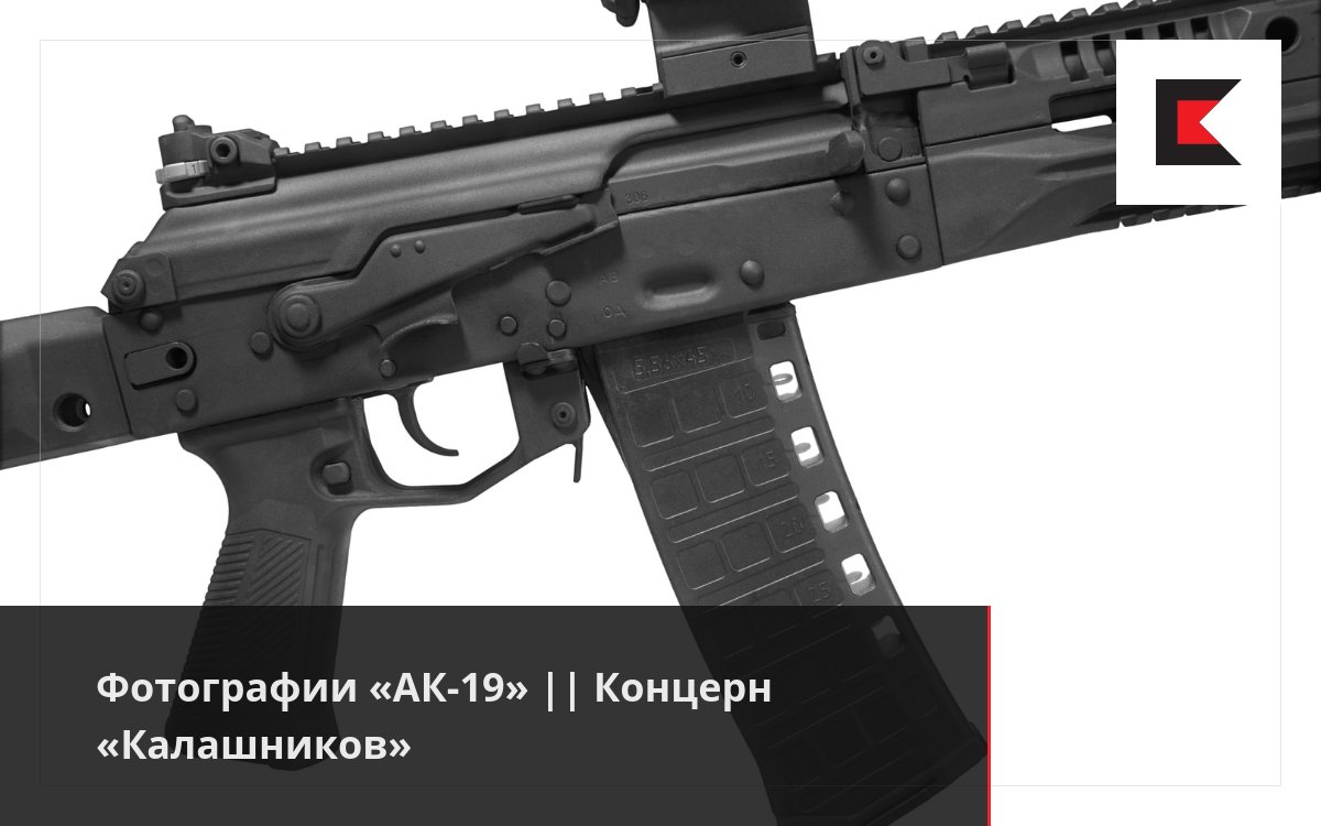 Фотографии «АК-19» || Концерн «Калашников»