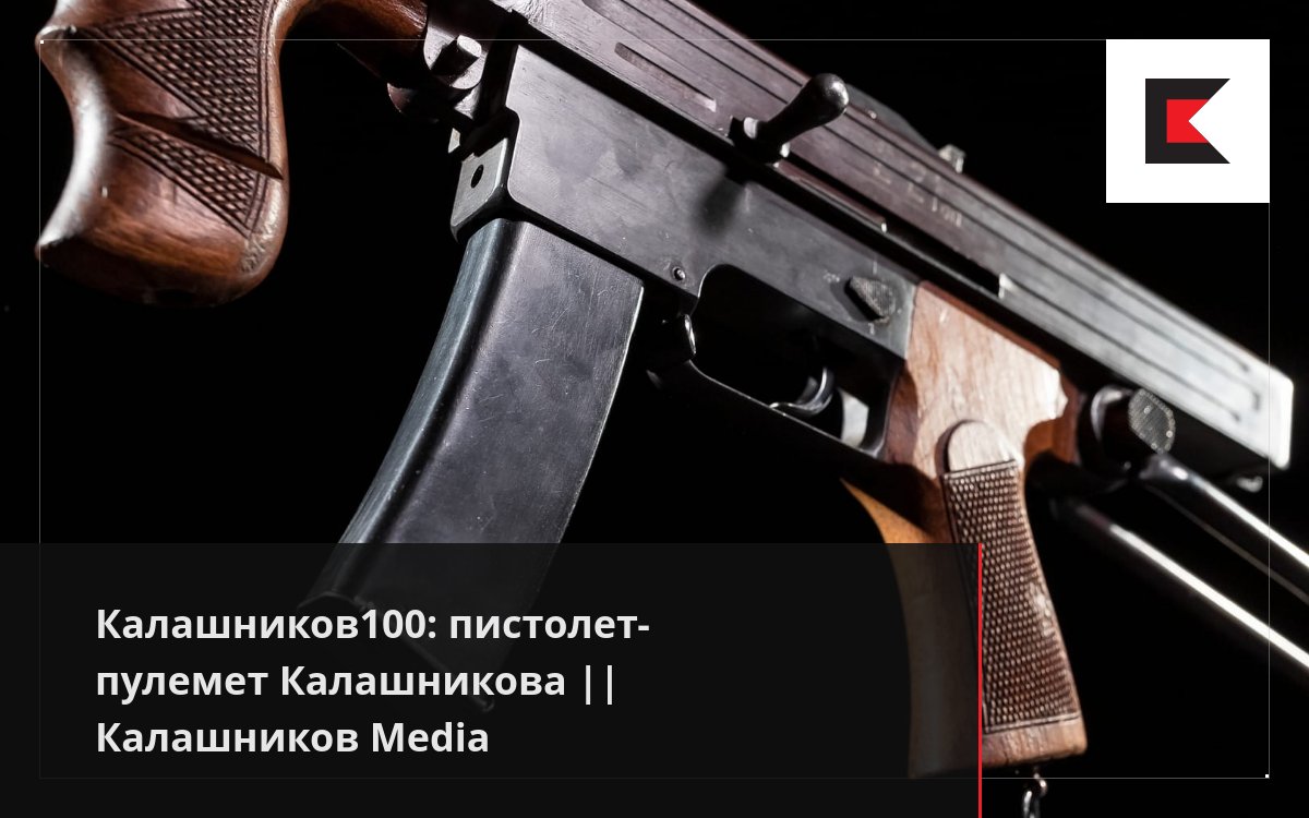 Калашников100: пистолет-пулемет Калашникова || Калашников Media