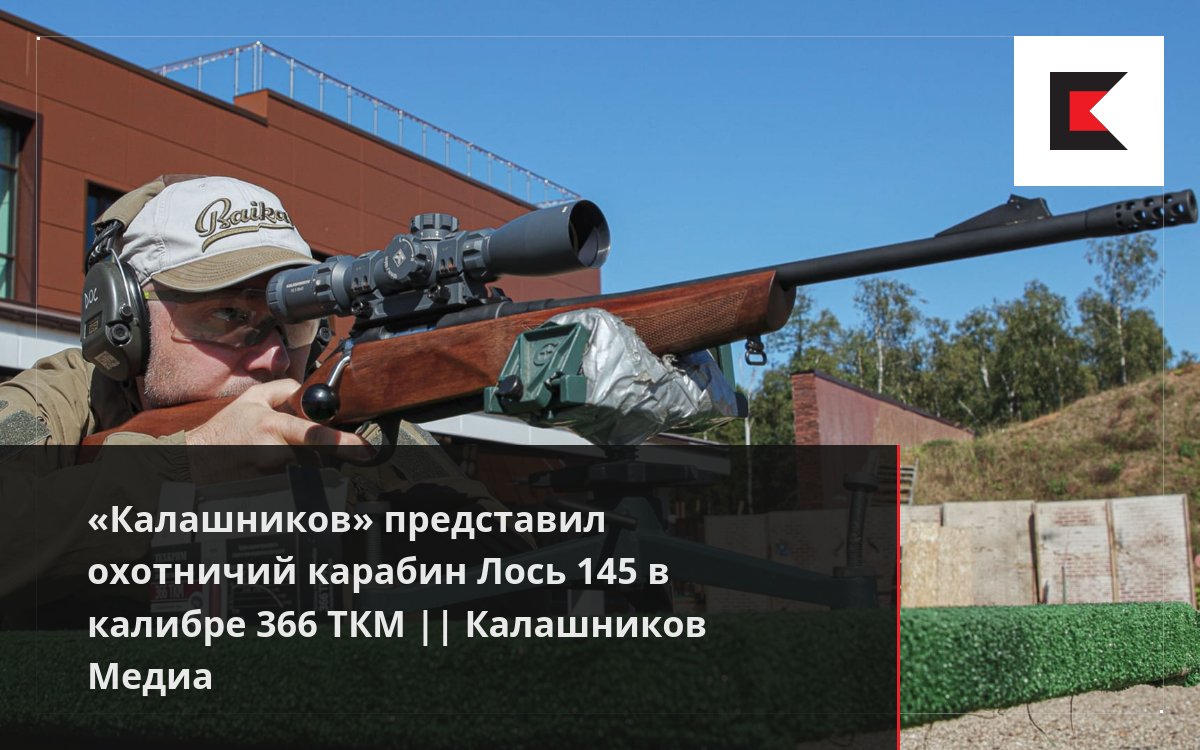 «Калашников» представил охотничий карабин Лось 145 в калибре 366 ТКМ ...