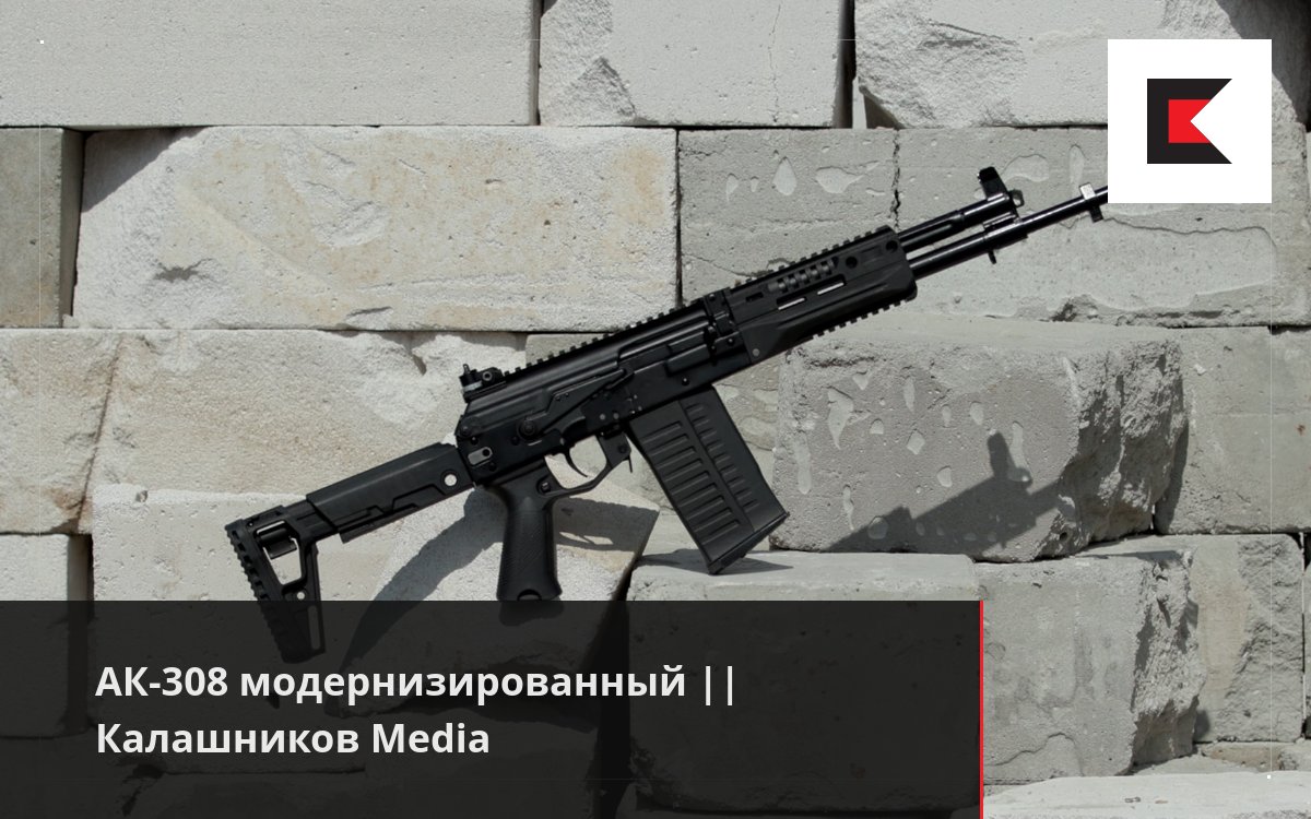 АК-308 модернизированный || Калашников Media