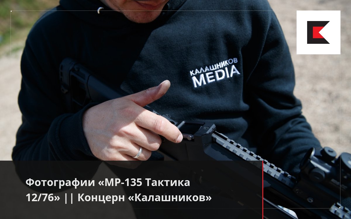 Фотографии «MP-135 Тактика 12/76» || Концерн «Калашников»