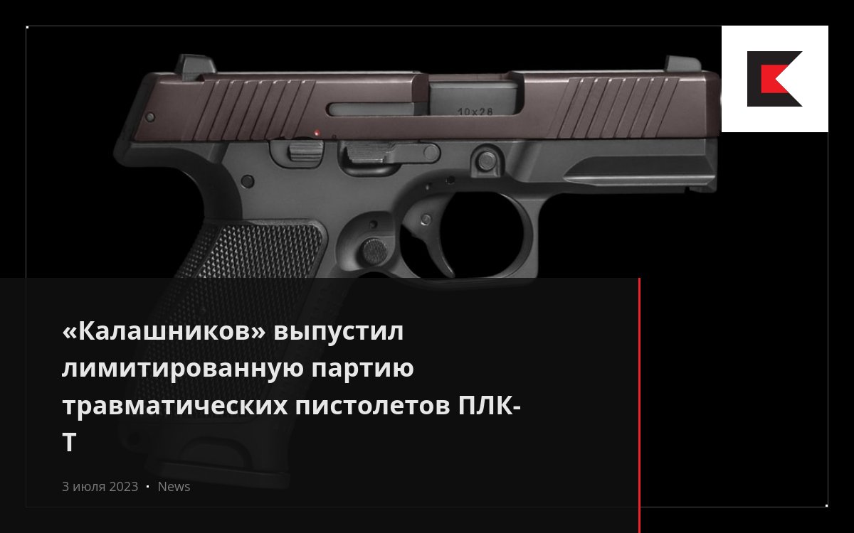 Плк Т Купить В Москве Травмат