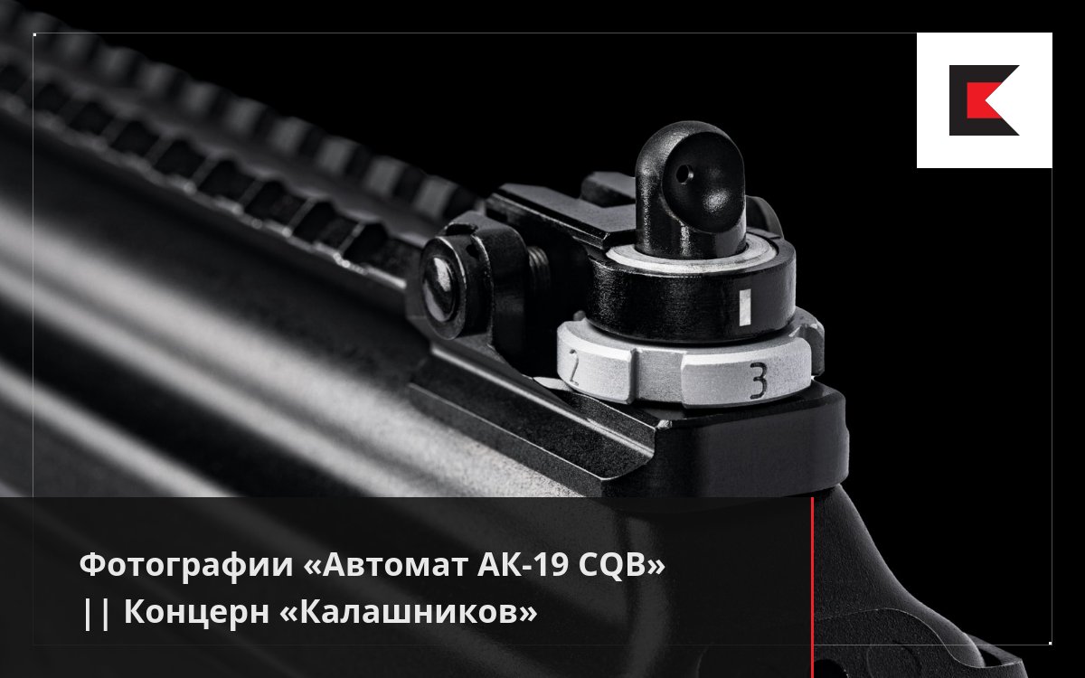 Фотографии «Автомат АК-19 CQB» || Концерн «Калашников»