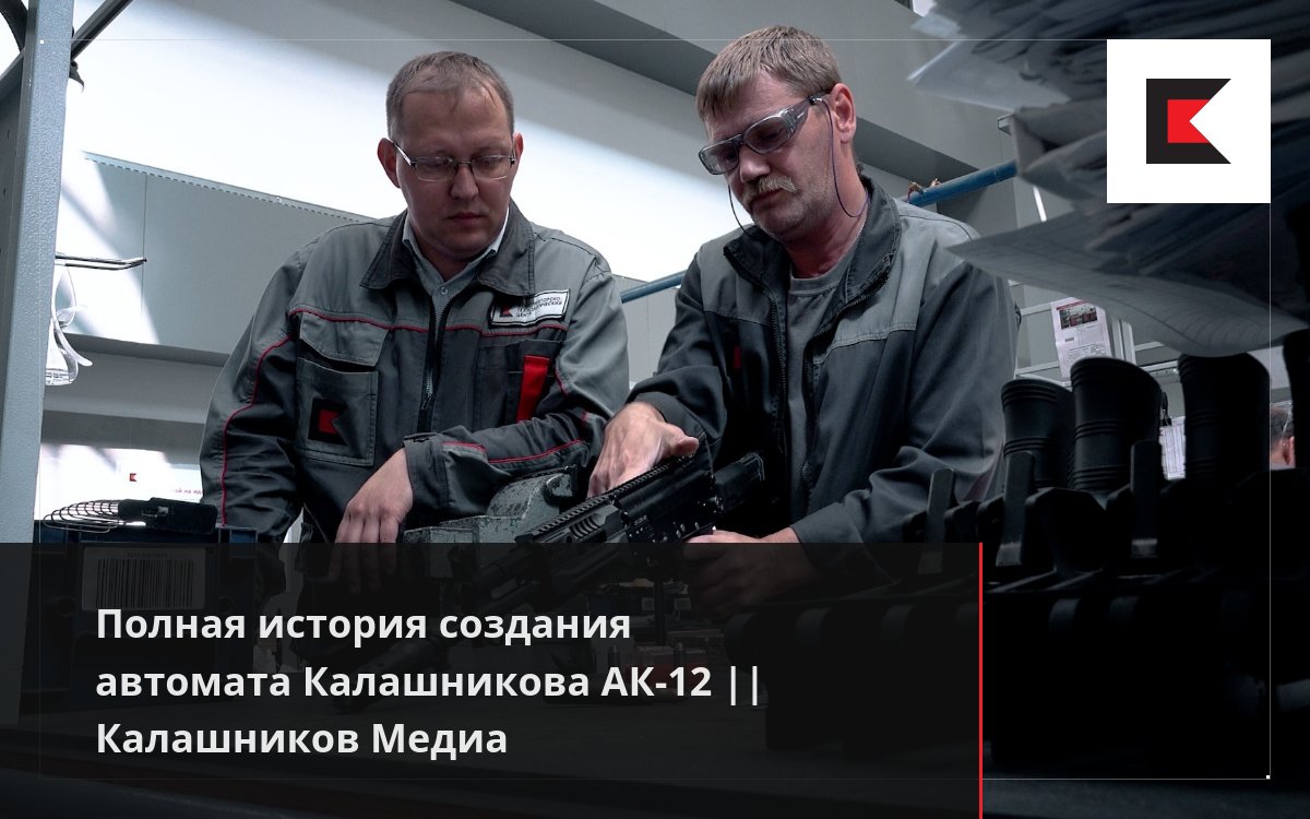 Полная история создания автомата Калашникова АК-12 || Калашников Медиа