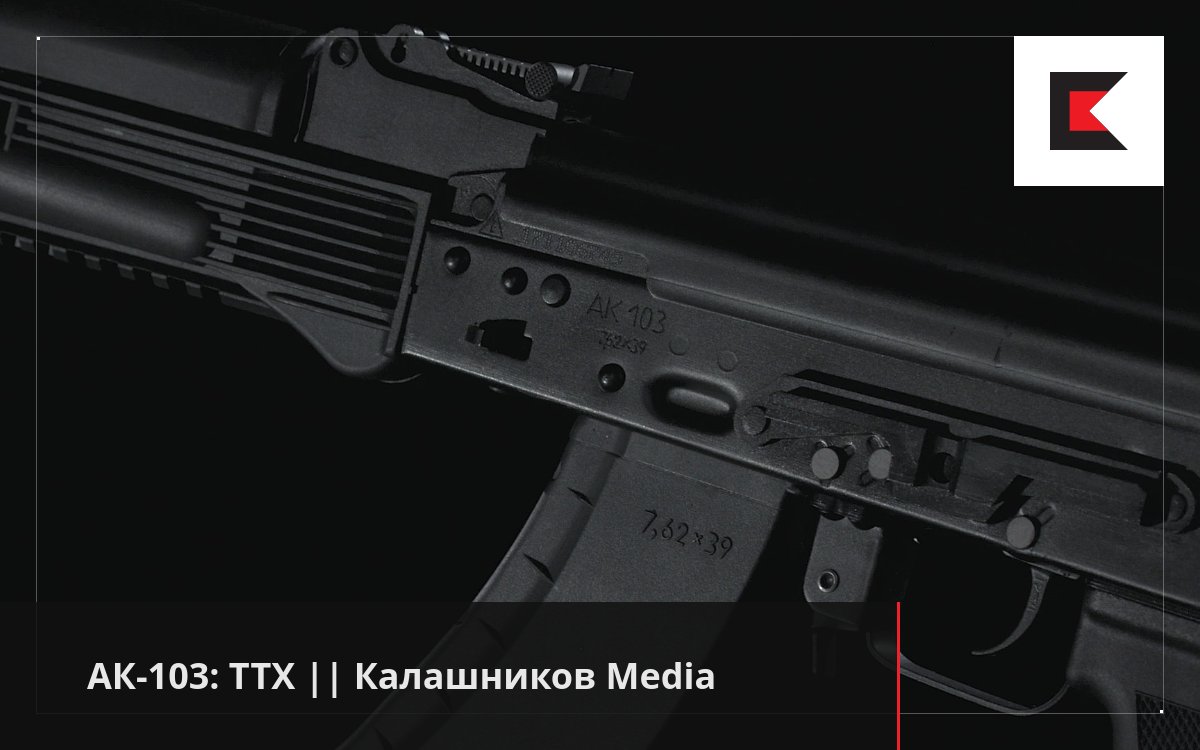 АК-103: ТТХ || Калашников Media