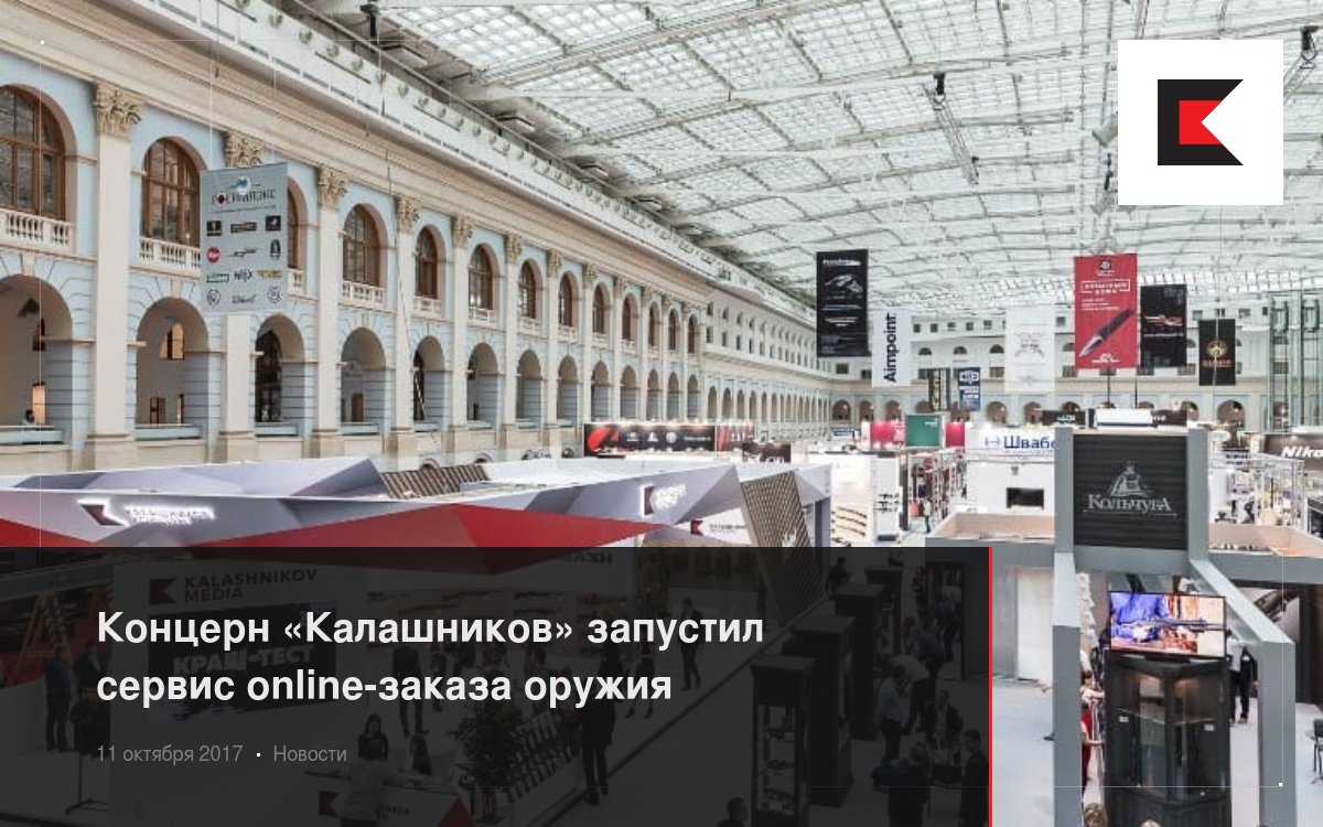 Концерн «Калашников» запустил сервис online-заказа оружия