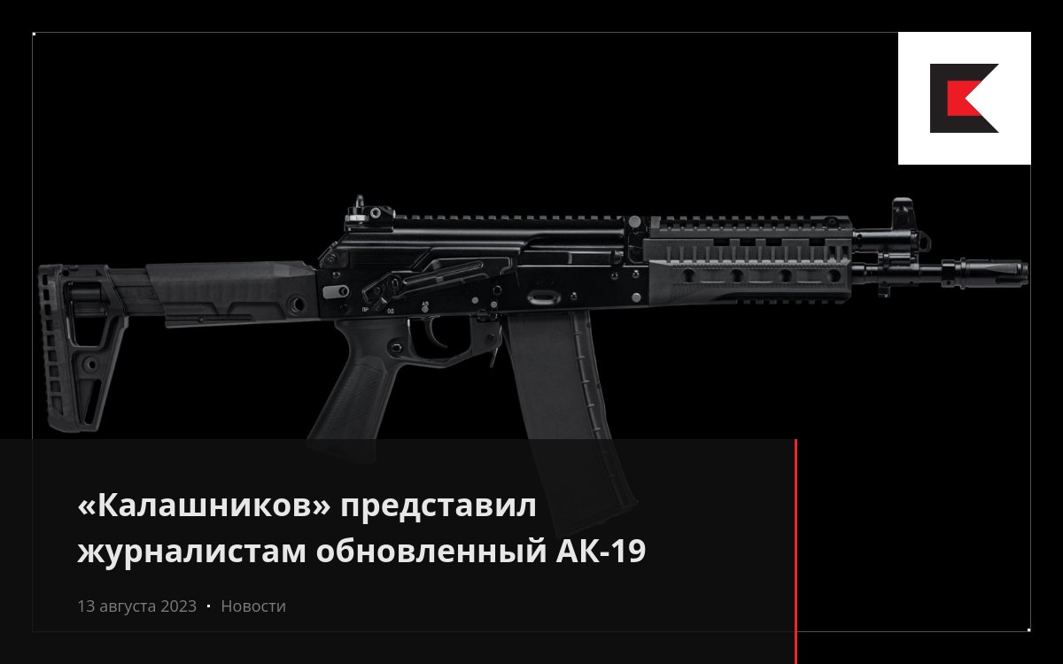 «Калашников» представил журналистам обновленный АК-19