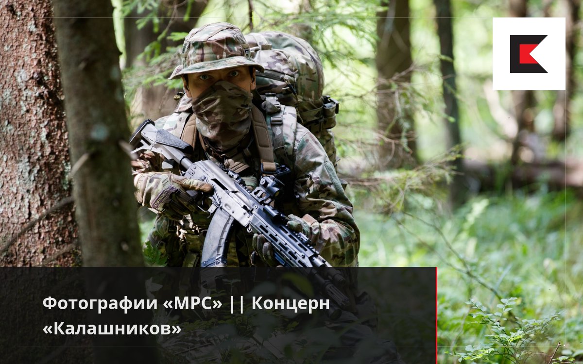Фотографии «МРС» || Концерн «Калашников»