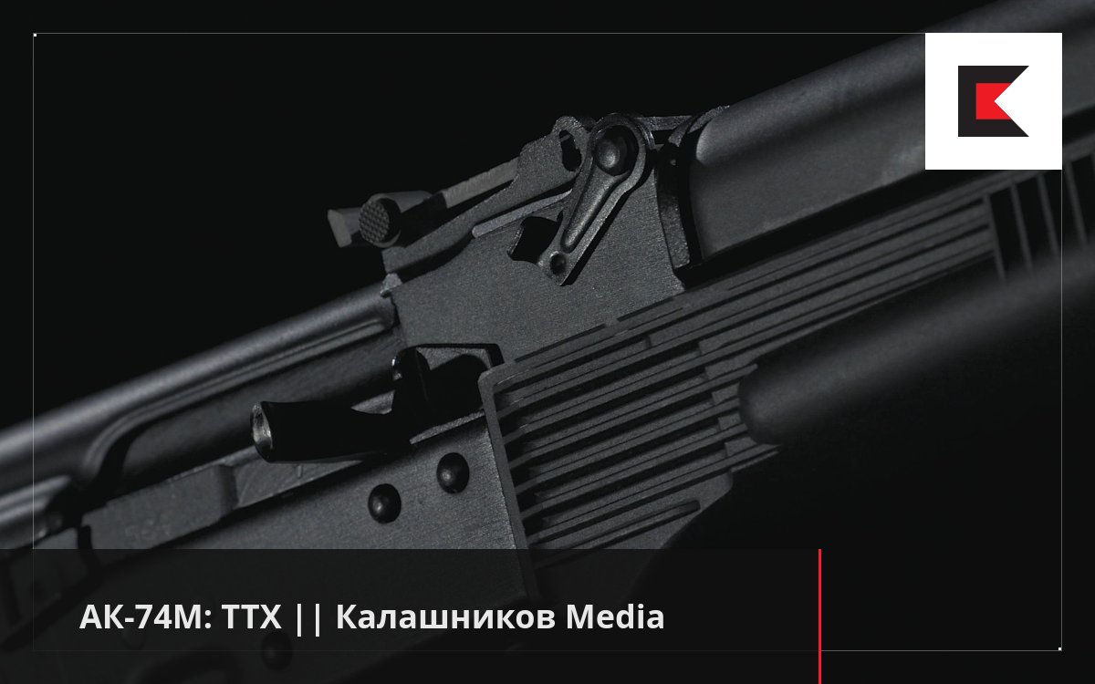 АК-74М: ТТХ || Калашников Media