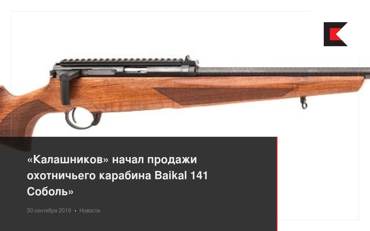 Карабин baikal 141 соболь