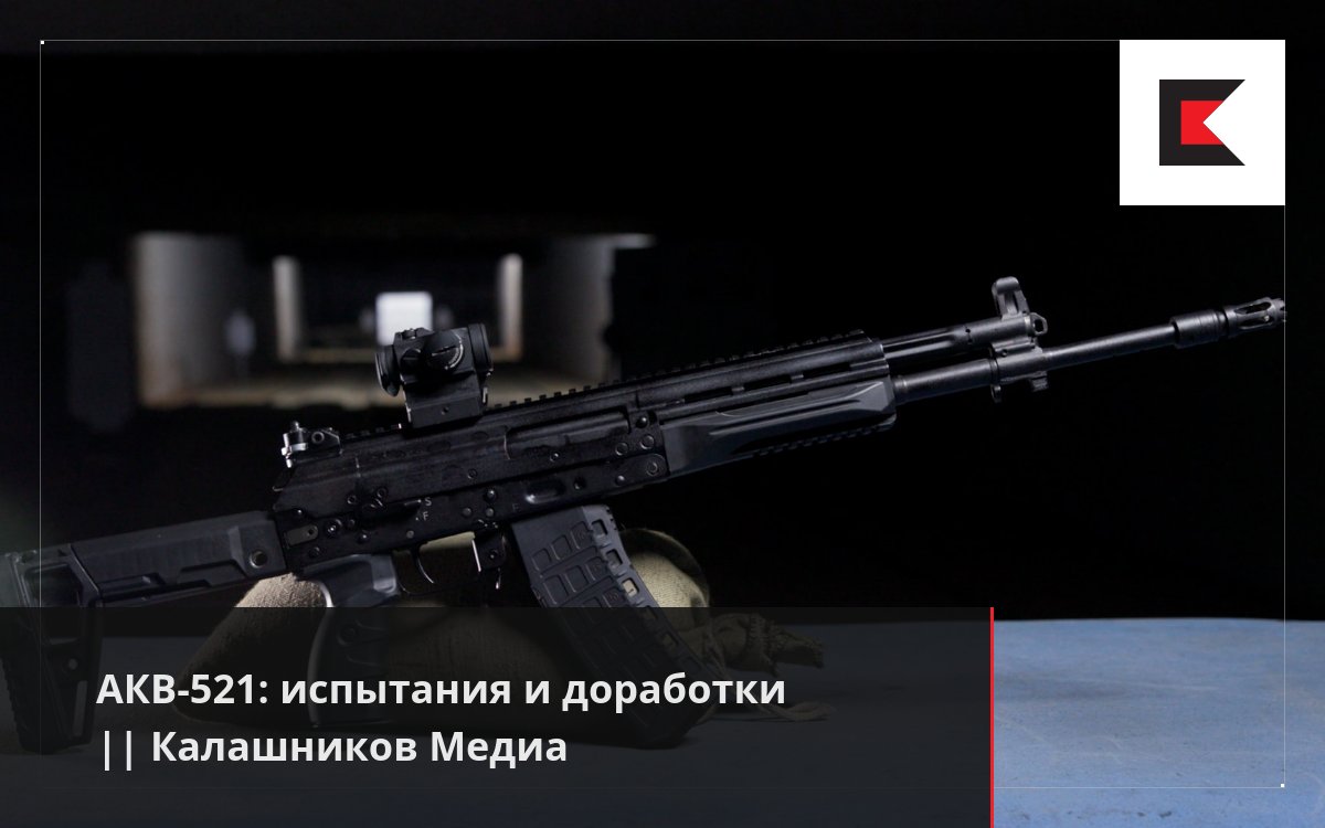АКВ-521: испытания и доработки || Калашников Медиа