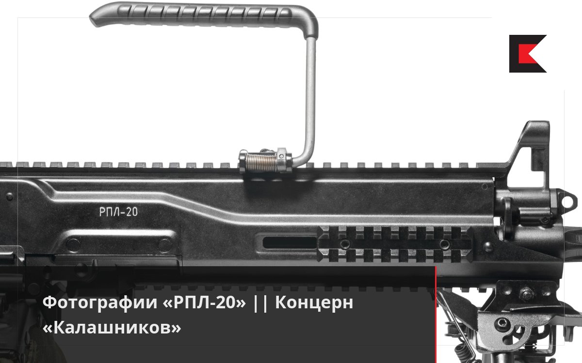 Фотографии «РПЛ-20» || Концерн «Калашников»