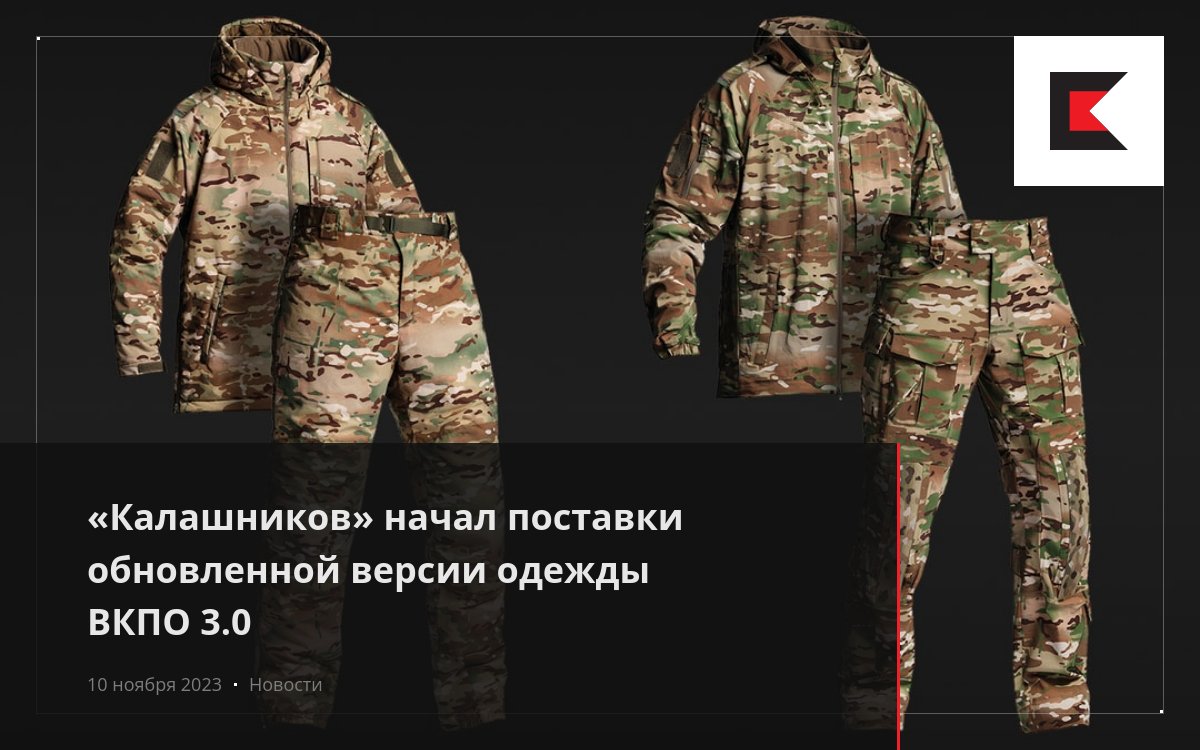 «Калашников» начал поставки обновленной версии одежды ВКПО 3.0