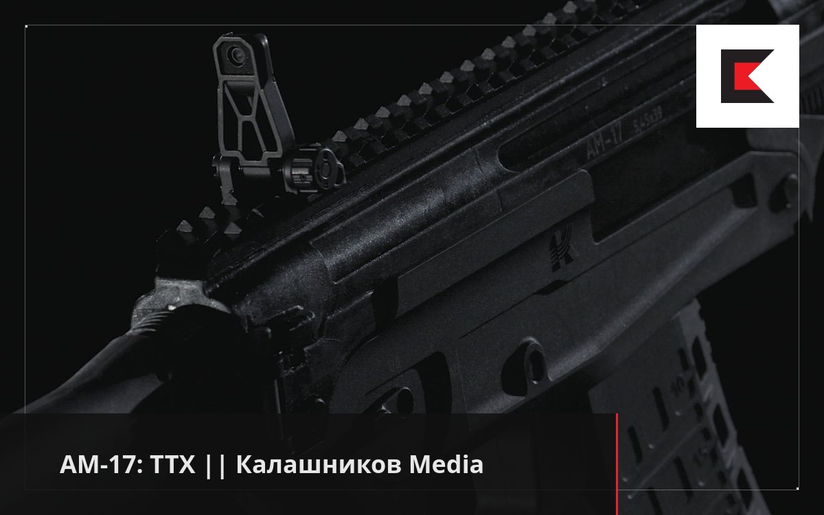 АМ-17: ТТХ || Калашников Media