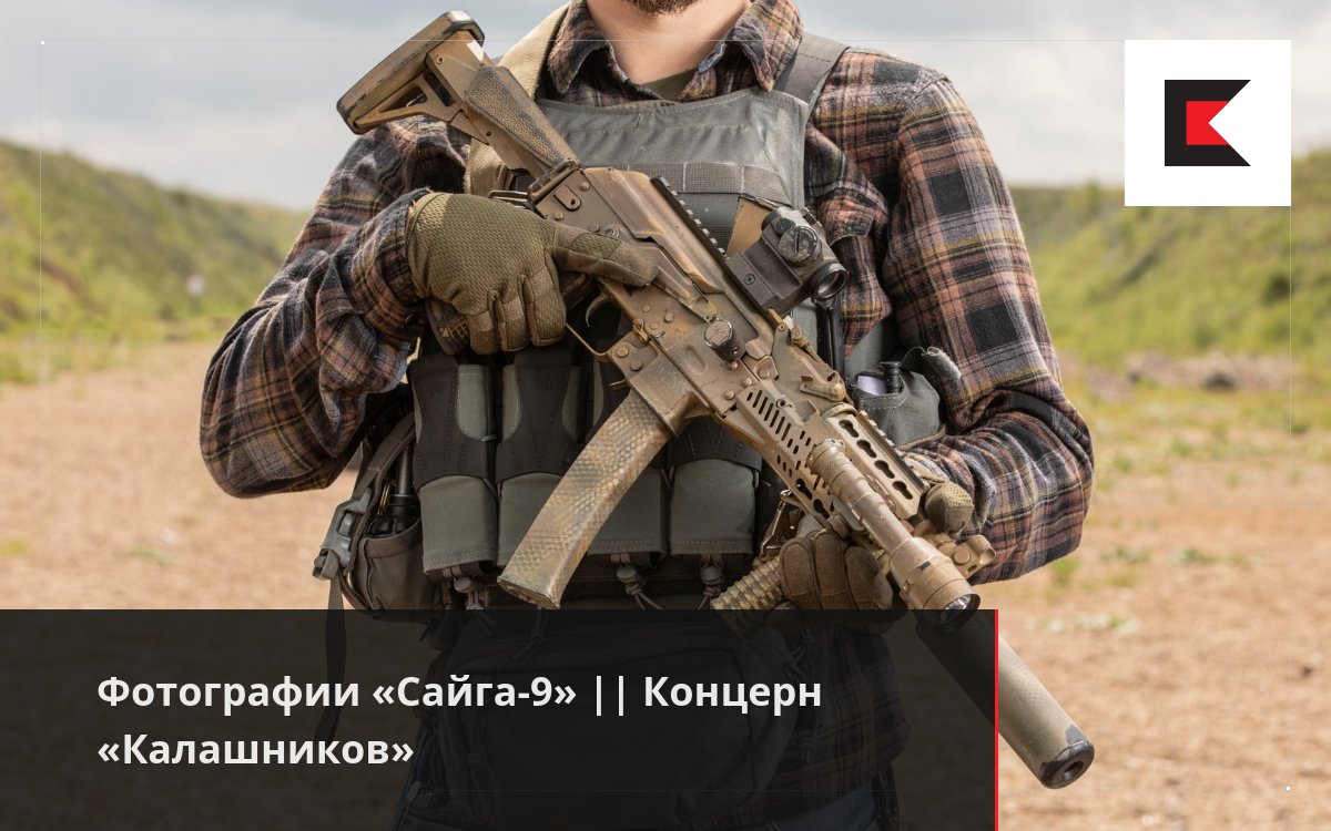 Фотографии «Сайга-9» || Концерн «Калашников»