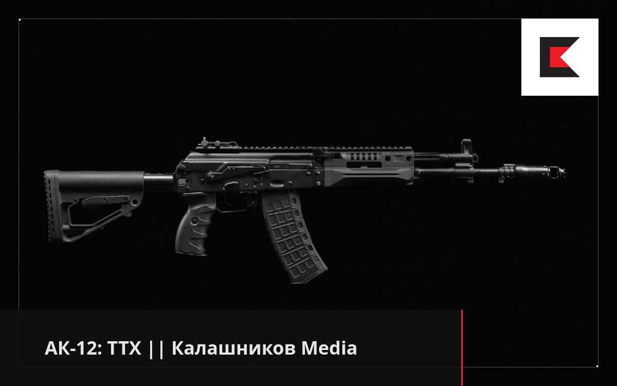 АК-12: ТТХ || Калашников Media