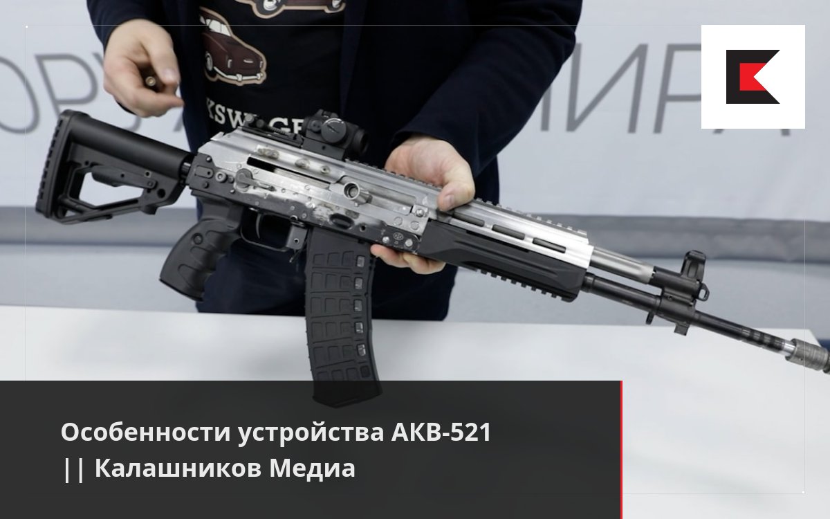 Особенности устройства АКВ-521 || Калашников Медиа